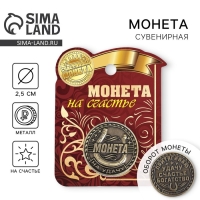 Монета сувенир &laquo;Удача, счастье и богатство&raquo;, d=2,5 см.