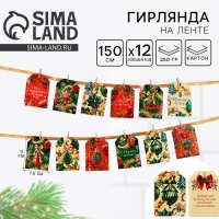 Гирлянда на ленте с предсказаниями «Новогодняя», 150см. Гирлянда на ленте с предсказаниями «Новогодняя», 150см.