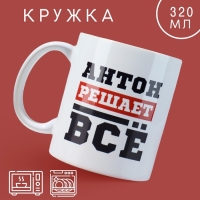 Кружка &laquo;Антон решает&raquo;, 320