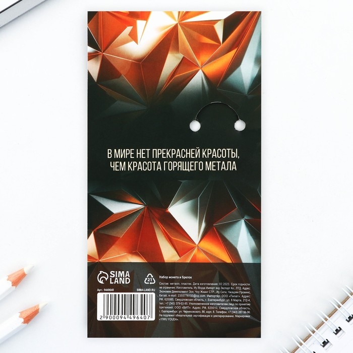 Монета и брелок &laquo;Покорителю металла&raquo;, 8 х 14 см.