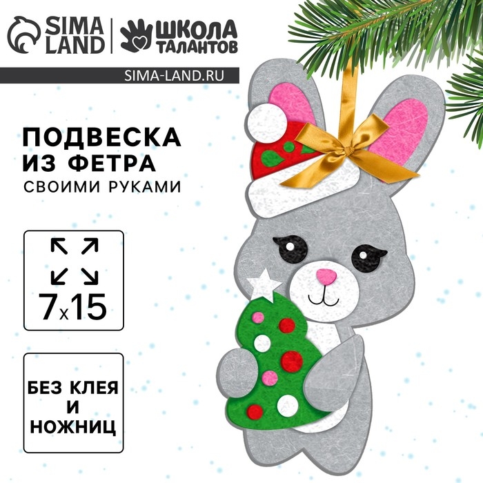 Ёлочная подвеска из фетра своими руками &laquo;Новый год! Заяц&raquo;, новогодний набор для творчества