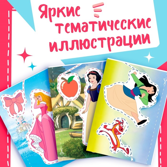 Книжка развивающая &laquo;50 чудесных вырезалок&raquo;, А5, Дисней