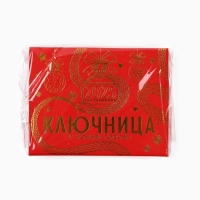 Новый год! Ключница  &laquo;Новогодняя коллекция: Счастья в дом&raquo;, 9.8 х 5.9 см