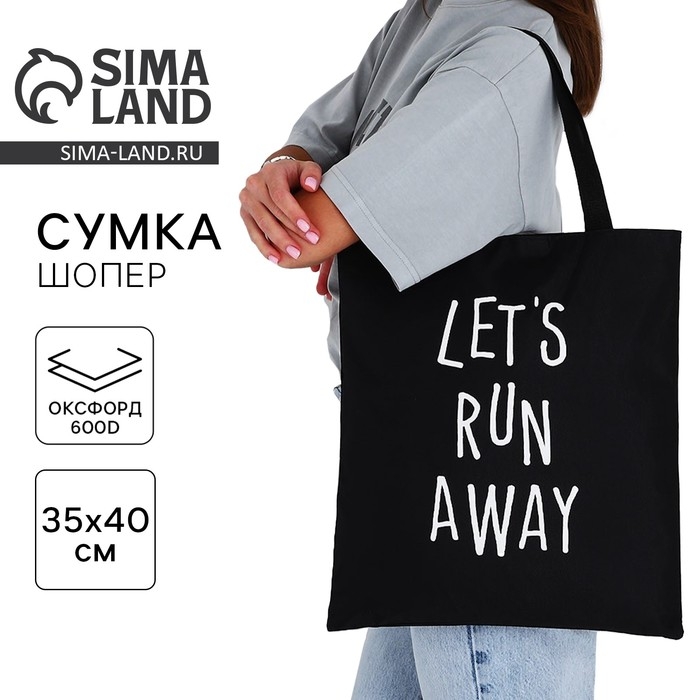 Сумка-шопер &laquo;Давай убежим далеко&raquo;, 40х35х0.5 см, без молнии, без подкладки, цвет чёрный