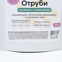 Отруби овсяные с ламинарией, способствует похудению и облегчению пищеварения, БЕЗ САХАРА, 200 г. Отруби овсяные с ламинарией, способствует похудению и облегчению пищеварения, БЕЗ САХАРА, 200 г.