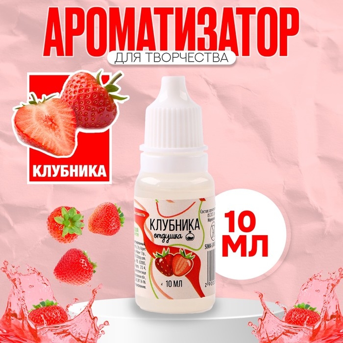 Ароматизатор для творчества «Клубника» концентрированный,10 мл Ароматизатор для творчества «Клубника» концентрированный,10 мл