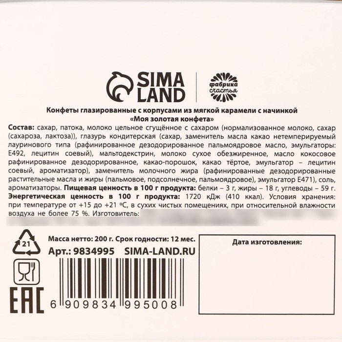 Шоколадные конфеты в коробке &laquo;Исполнения желаний&raquo;, вкус: карамель, 200 г.