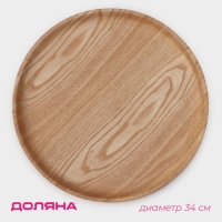 Тарелка Доляна «Заря», d=34 см, дерево, круглая, бежевая Тарелка Доляна «Заря», d=34 см, дерево, круглая, бежевая