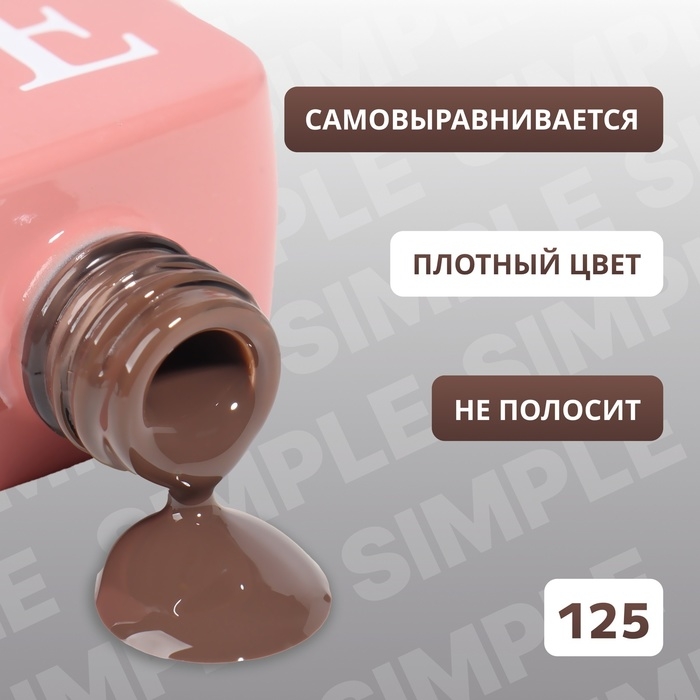 Гель лак для ногтей &laquo;SIMPLE&raquo;, 3-х фазный, 10 мл, LED/UV, цвет коричневый (125)