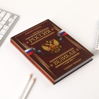 Ежедневник &laquo;Россия ВЕЛИКАЯ&raquo;, А5, 160 листов