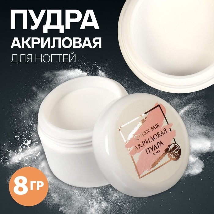 Акриловая пудра для ногтей, 8 гр, цвет белый Акриловая пудра для ногтей, 8 гр, цвет белый