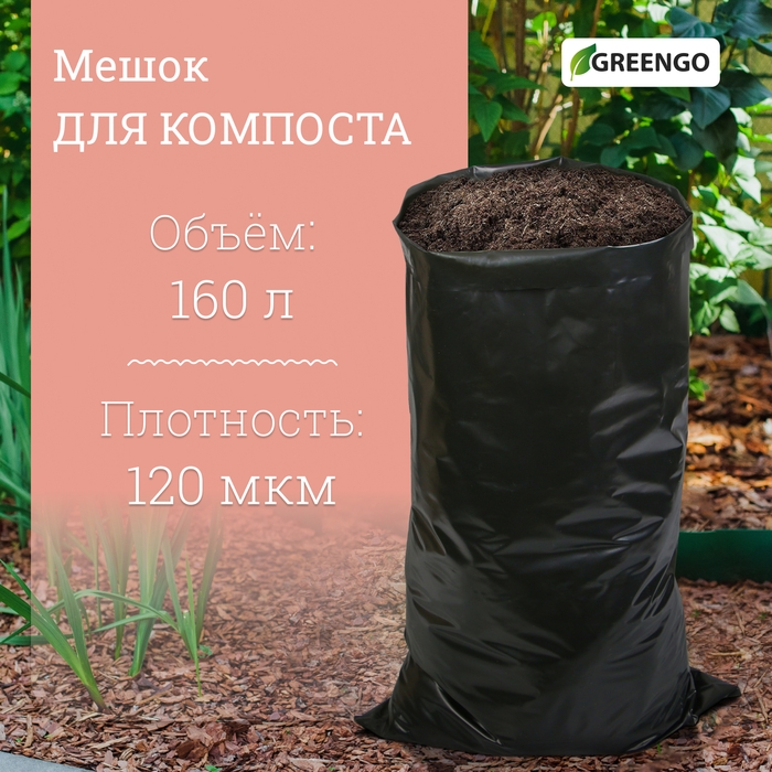 Мешок для компоста и листьев, 160 л, 85 × 105 см, плотность 120 мкм, полиэтилен, Greengo Мешок для компоста и листьев, 160 л, 85 × 105 см, плотность 120 мкм, полиэтилен, Greengo