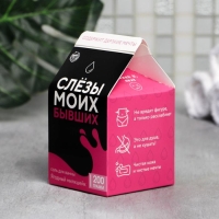 Соль для ванны «Слезы моих бывших», 200 г, аромат ягод, BEAUTY FOX Соль для ванны «Слезы моих бывших», 200 г, аромат ягод, BEAUTY FOX