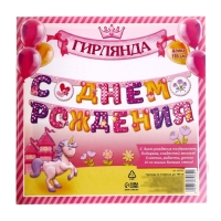 Гирлянда «С днём рождения» Гирлянда «С днём рождения»