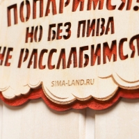 Табличка для бани "Заходи попаримся!" Табличка для бани "Заходи попаримся!"