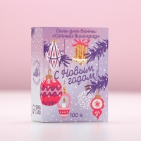 Соль для ванны &laquo;С Новым Годом!&raquo;, 100 г, аромат сочного винограда, ЧИСТОЕ СЧАСТЬЕ