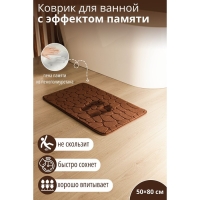 Коврик для ванной и туалета SAVANNA Memory foam, 50&times;80 см, цвет коричневый