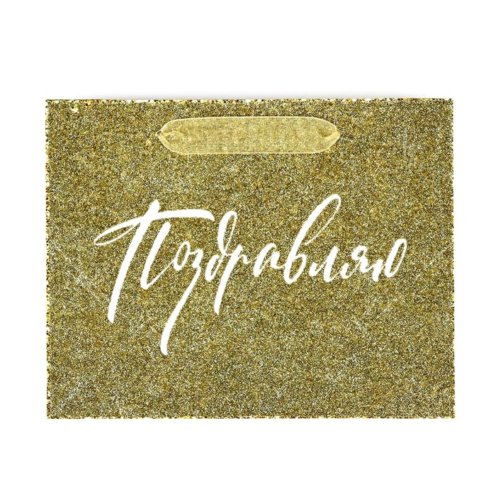Пакет ламинированный горизонтальный &laquo;Поздравляю&raquo;, глиттер, MS 23 х 18 х 10 см