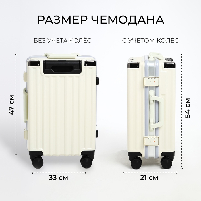 Чемодан малый 37 л (S), отдел на молнии, 2 кодовых замка, 4 колеса, крючок, цвет молочный