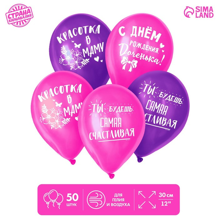 Воздушный шар латексный 12" &laquo;С днём рождения, доченька&raquo;, 50 шт.
