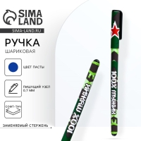Ручка шариковая синяя паста 0.7 мм с колпачком &laquo;100% мужику&raquo; пластик софт-тач