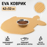 Коврик под миску и лоток «Рыбка», бежевый, 42х32 см Коврик под миску и лоток «Рыбка», бежевый, 42х32 см