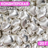 Кондитерская посыпка &laquo;Серебряное сердце&raquo;, 20 г
