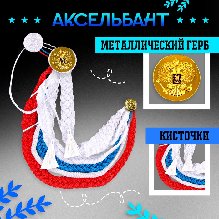 Карнавальный аксельбант «Солдат на параде», триколор Карнавальный аксельбант «Солдат на параде», триколор