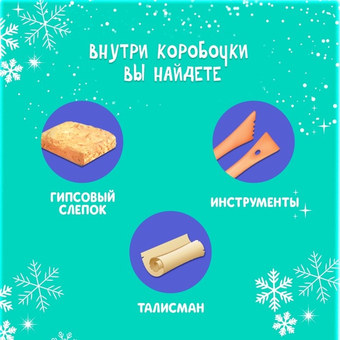 Набор раскопок &laquo;Предсказания от Деда Мороза&raquo;