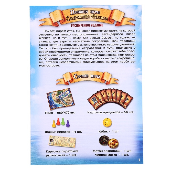 Игра-бродилка «Сокровища Флинта», расширенное издание Игра-бродилка «Сокровища Флинта», расширенное издание