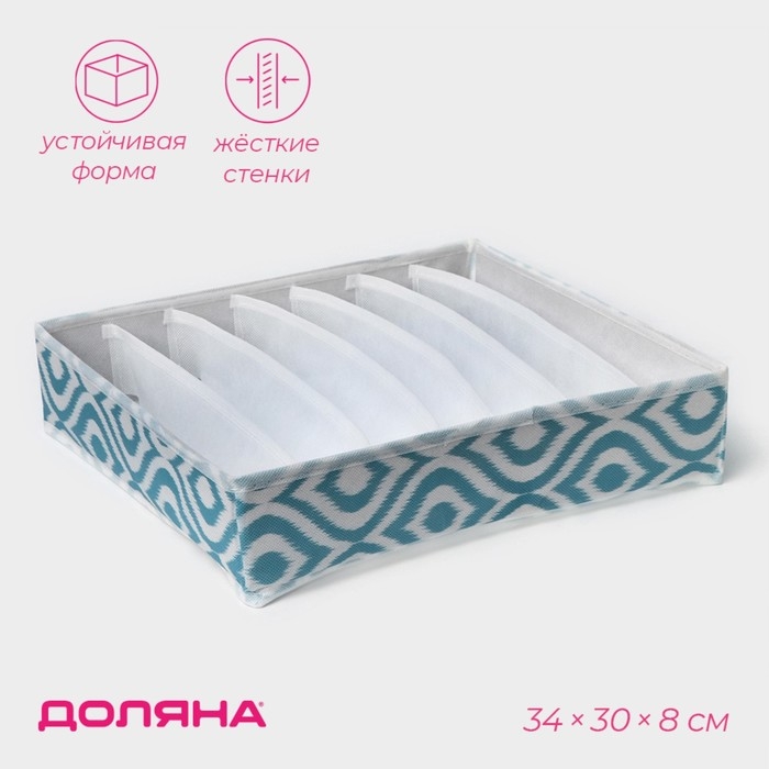 Органайзер для хранения белья Доляна «Лагуна», 7 ячеек, 34×30×8 см, цвет бирюзовый Органайзер для хранения белья Доляна «Лагуна», 7 ячеек, 34×30×8 см, цвет бирюзовый