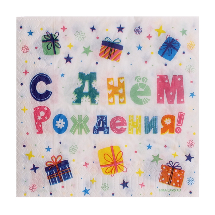 Салфетки бумажные двухслойные Салфетки бумажные двухслойные "С днём рождения"подарки, 33х33 см, набор 20 шт.