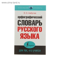 &laquo;Орфографический словарь русского языка для тех, кто учится&raquo;, Алабугина Ю. В.