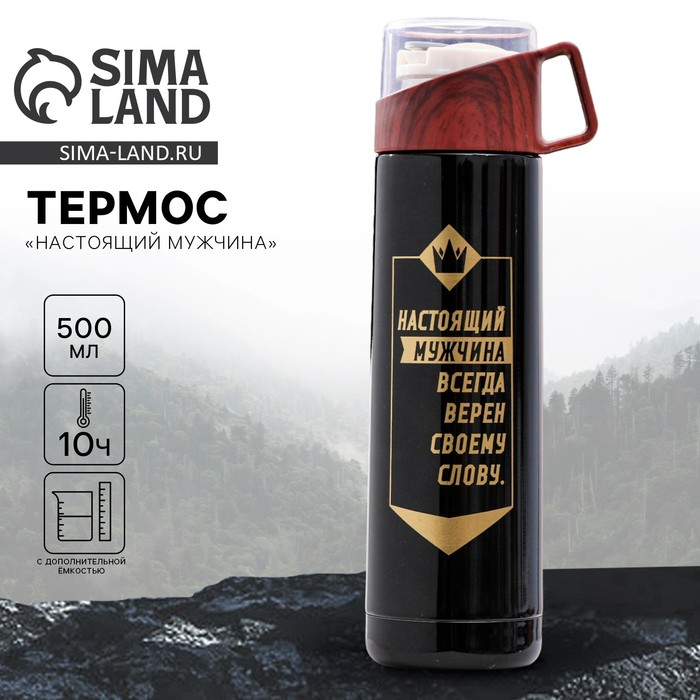 Термос &laquo;Настоящий мужчина&raquo;, 500 мл, сохраняет тепло 10 ч