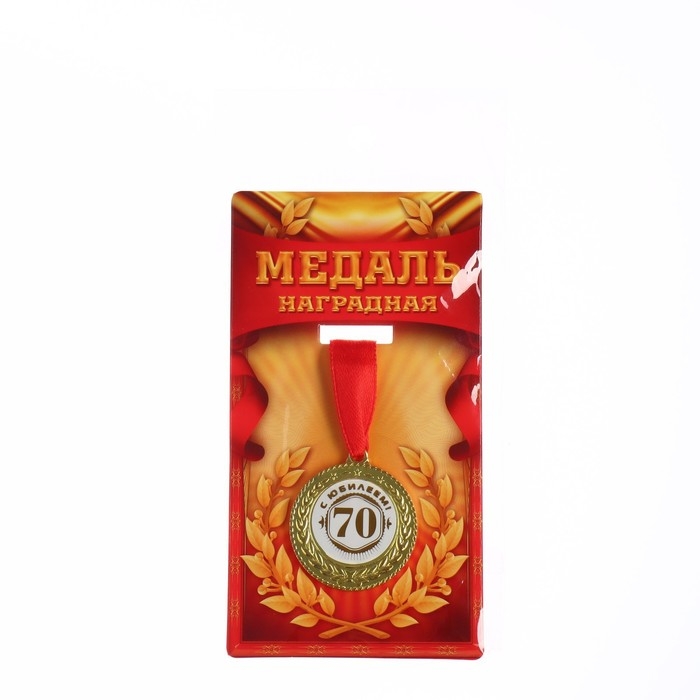 Медаль юбилейная &laquo;С юбилеем 70&raquo;, d=3,5 см.