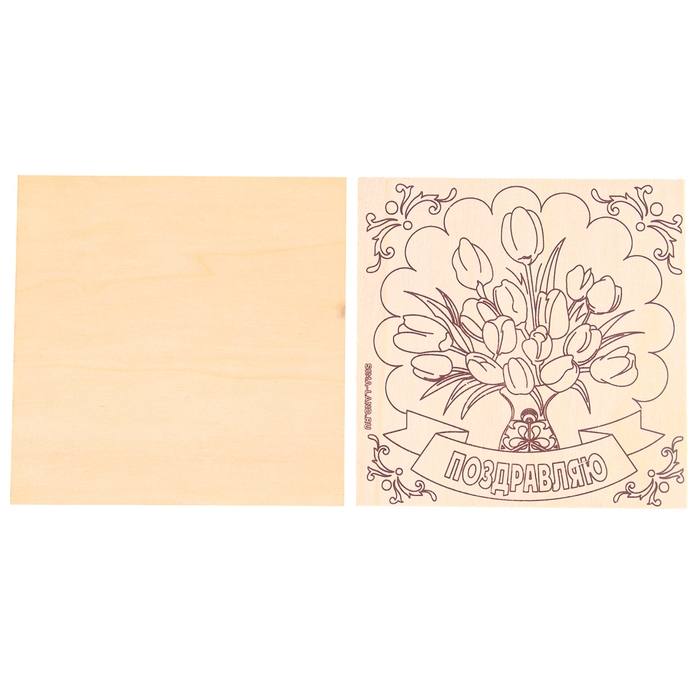 Набор для творчества. Выжигание по дереву &laquo;Поздравляю!&raquo;