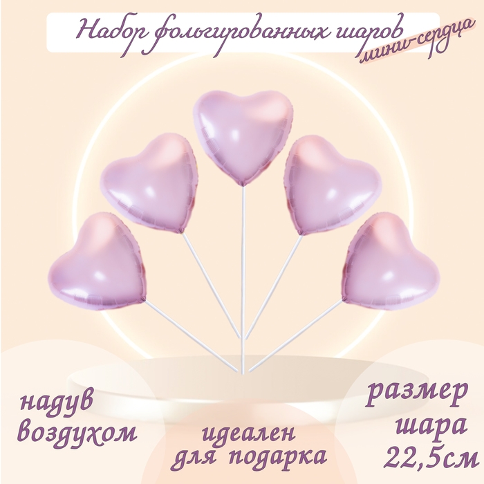 Шар фольгированный 9" &laquo;Мини-сердце&raquo;, пыльная роза с клапаном, набор 5 шт.