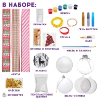 Набор для творчества &laquo;Ёлочные игрушки&raquo;, 4 шара