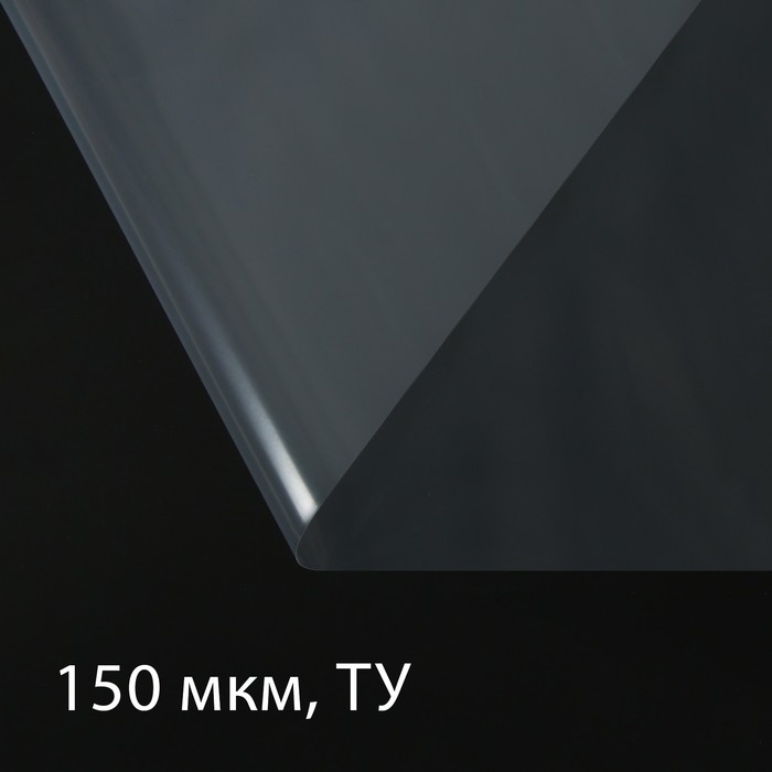Плёнка полиэтиленовая, толщина 150 мкм, прозрачная, 5 &times; 3 м, рукав (1.5 м &times; 2), Эконом 50% , Greengo