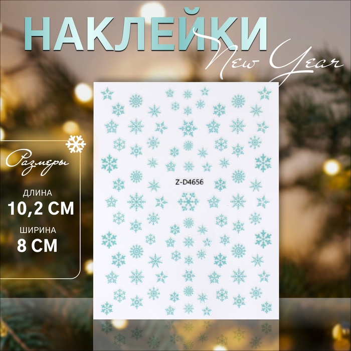 Новый год! Наклейки для ногтей &laquo;Снежинки&raquo;, цвет голубой