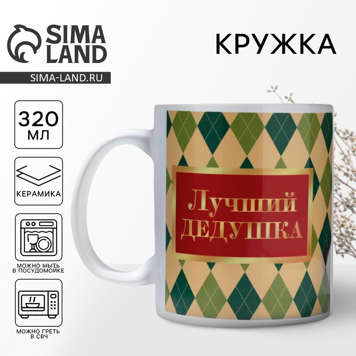 Кружка керамическая &laquo;Лучший дедушка в мире&raquo;, 320 мл, цвет бежевый