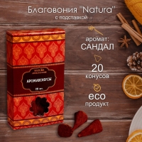 Благовония "Natura" 20 конусов с подставкой Сандал Благовония "Natura" 20 конусов с подставкой Сандал