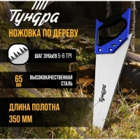 Ножовка по дереву ТУНДРА, 2К рукоятка, 3D заточка, большой зуб 8 мм, 5-6 TPI, 350 мм Ножовка по дереву ТУНДРА, 2К рукоятка, 3D заточка, большой зуб 8 мм, 5-6 TPI, 350 мм