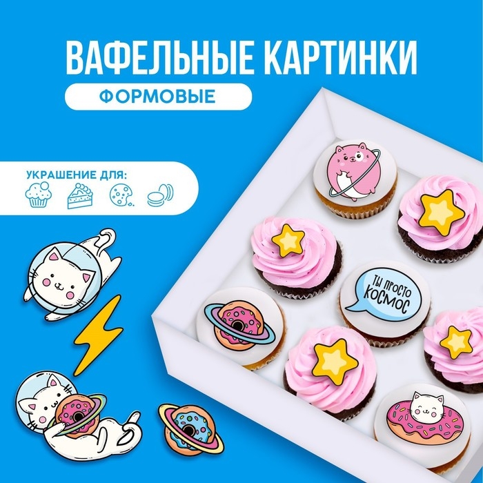 Вафельные картинки съедобные «Ты просто космос» для капкейков, торта KONFINETTA, 12 шт. Вафельные картинки съедобные «Ты просто космос» для капкейков, торта KONFINETTA, 12 шт.