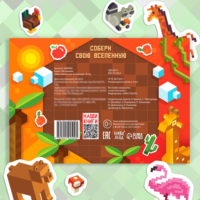 Книга 100 наклеек «Моя пиксельная вселенная», 8 стр. Книга 100 наклеек «Моя пиксельная вселенная», 8 стр.