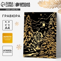Гравюра на новый год «Зимний лес», с эффектом золото, А4 Гравюра на новый год «Зимний лес», с эффектом золото, А4