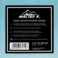 Набор аккумуляторов холода - гелевый хладоэлемент для термосумки "Мастер К.", 2 шт по 620 мл Набор аккумуляторов холода - гелевый хладоэлемент для термосумки "Мастер К.", 2 шт по 620 мл