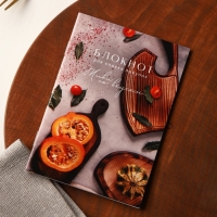 Книга для записи рецептов и блокнот список покупок «Живи со вкусом» Книга для записи рецептов и блокнот список покупок «Живи со вкусом»