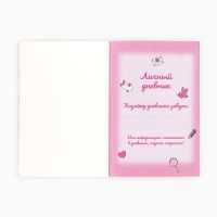 Личный дневник для девочки А5, 50 л. &laquo;Мой личный дневник. Девочка&raquo;