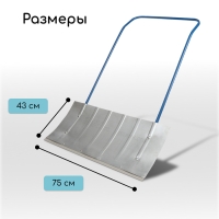 Движок для уборки снега, оцинкованный ковш 430 × 750 мм, металлическая планка, металлическая ручка цвет МИКС Движок для уборки снега, оцинкованный ковш 430 × 750 мм, металлическая планка, металлическая ручка цвет МИКС